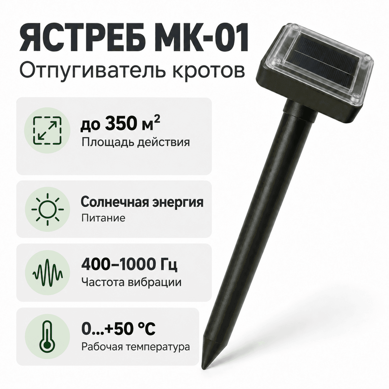 Отпугиватель кротов и змей Ястреб МК.01