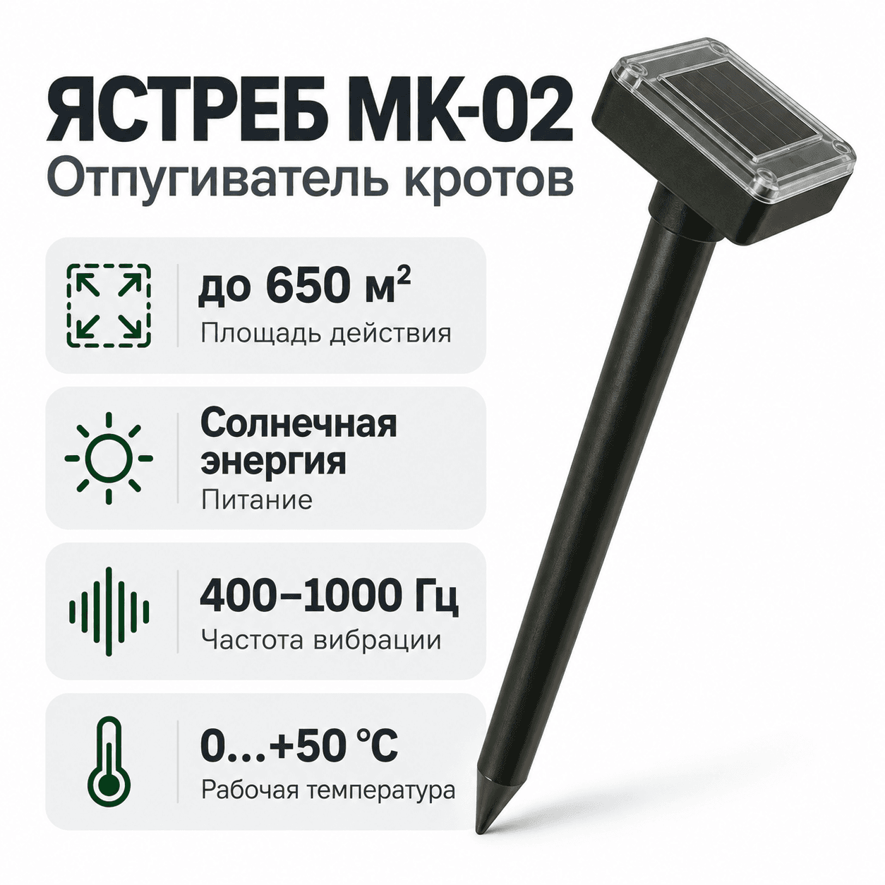 Отпугиватель кротов, медведок и змей Ястреб МК.02