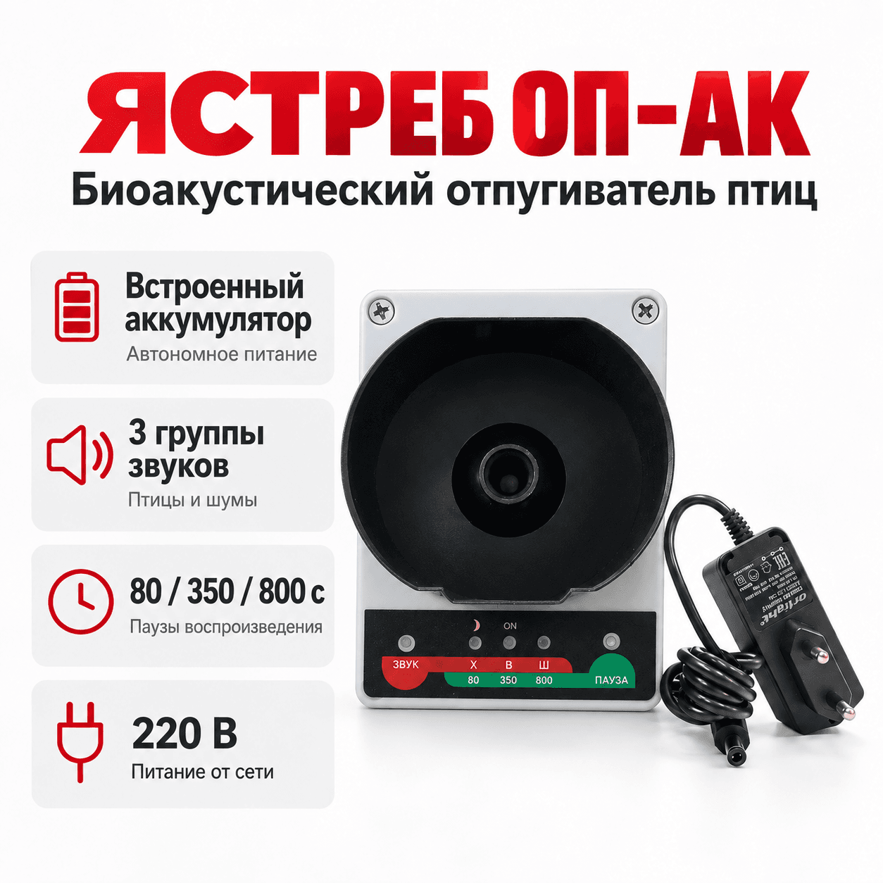 Ястреб ОП АК - биоакустический отпугиватель птиц