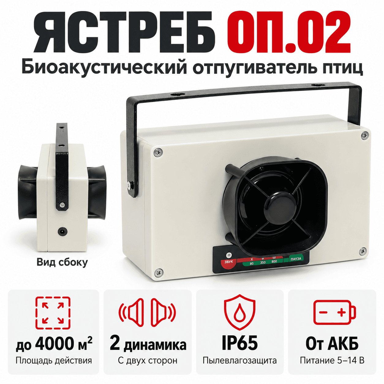 Биоакустический отпугиватель птиц Ястреб ОП 02