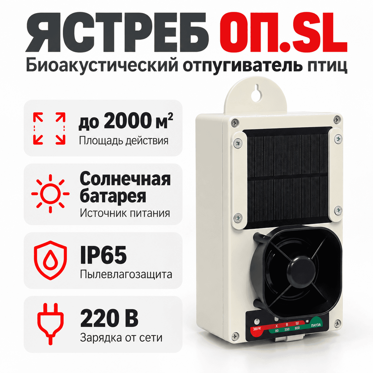 Ястреб ОП SL - биоакустический отпугиватель птиц