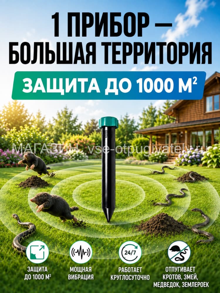 Торнадо ОЗВ.01 - отпугиватель кротов, змей, медведок и мышей полевок
