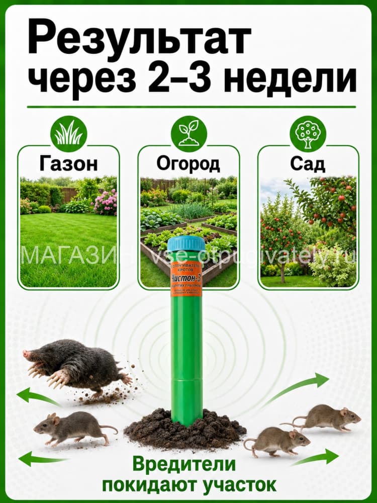 Отпугиватель кротов Чистон-3