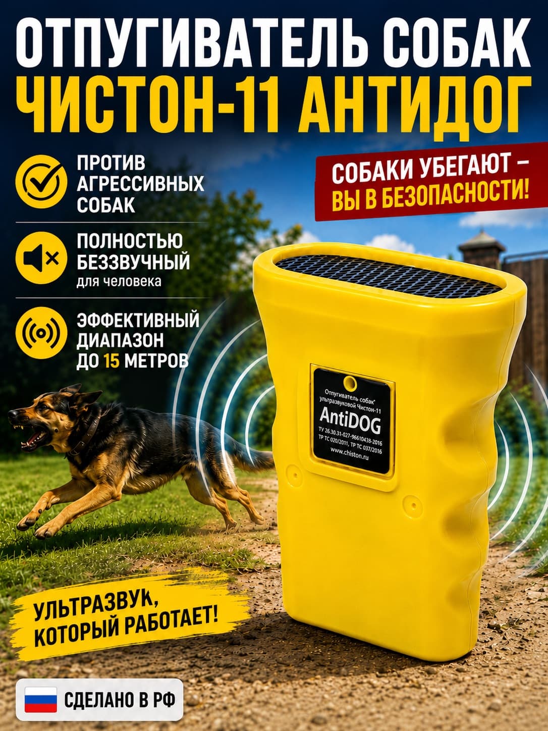 Чистон 11 антидог - ультразвуковой отпугиватель собак