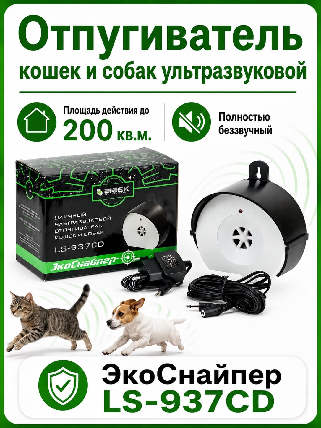 ЭкоСнайпер LS-937CD - ультразвуковой отпугиватель кошек и собак