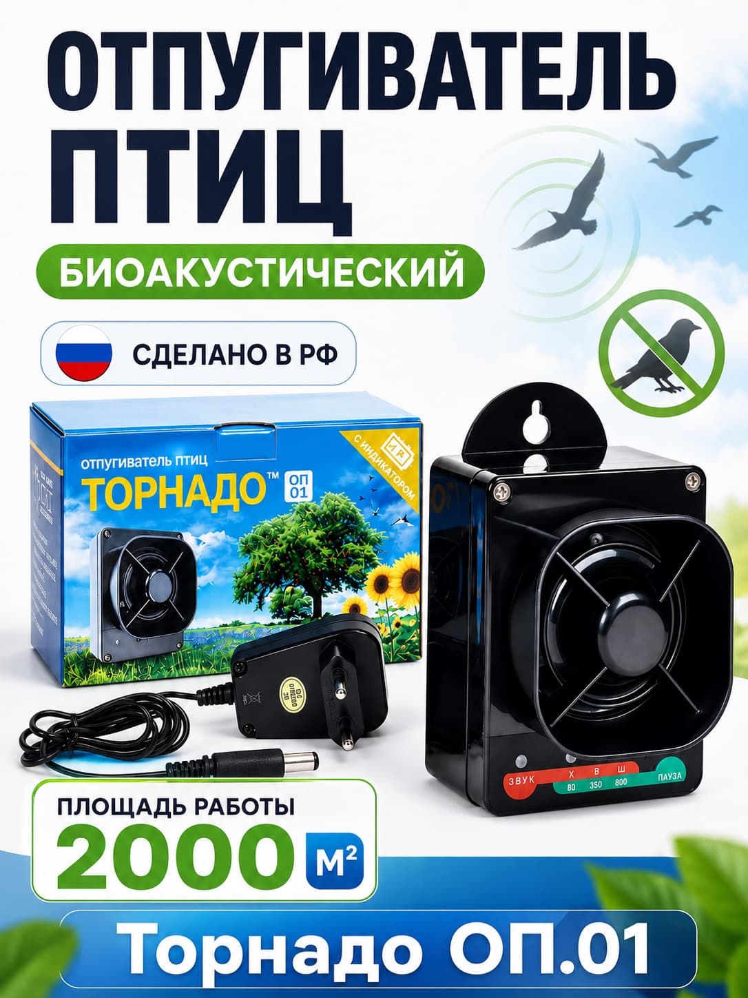 Торнадо ОП.01 - биоакустический отпугиватель птиц