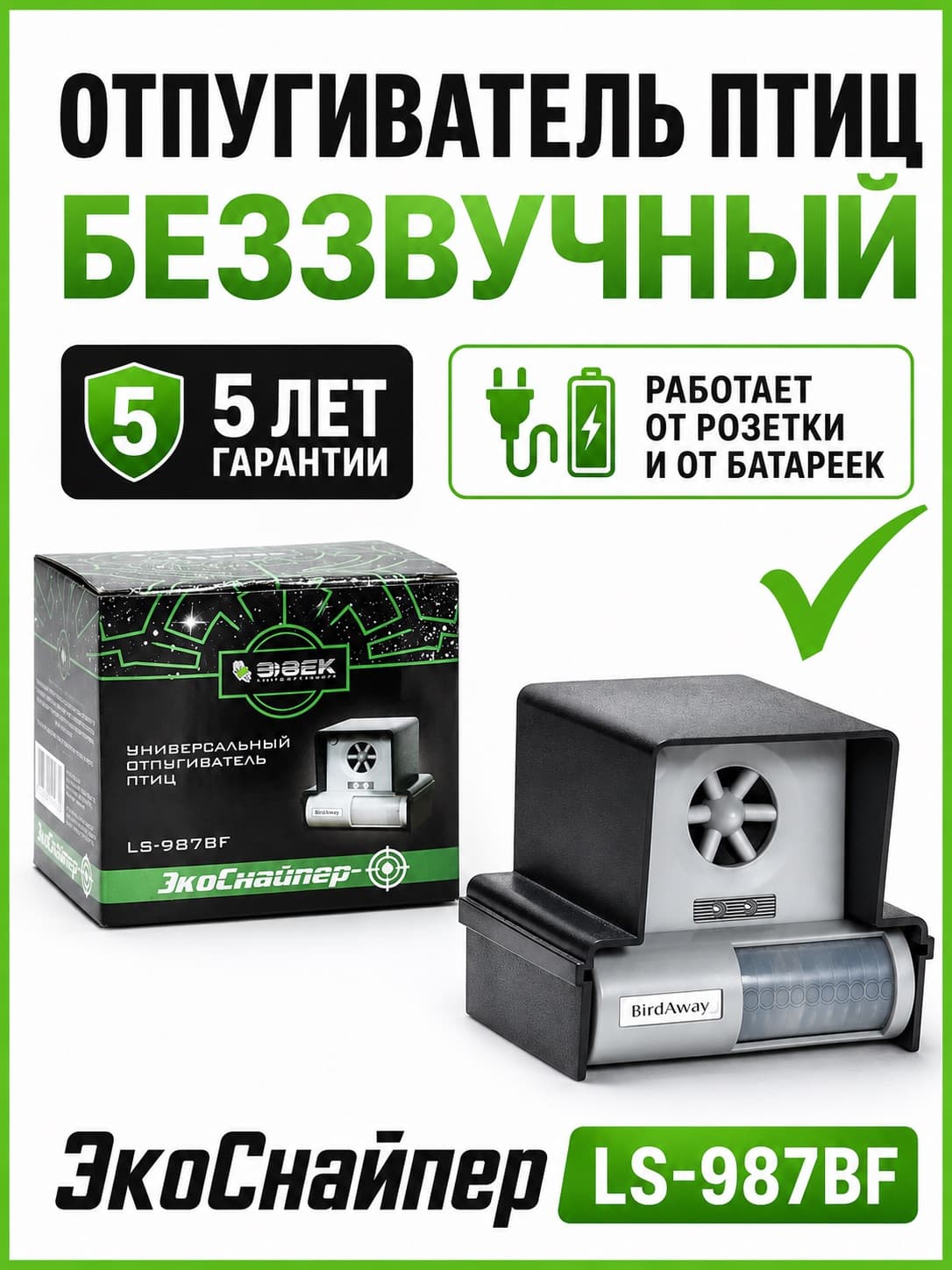 ЭкоСнайпер LS-987BF - ультразвуковой отпугиватель птиц с датчиком движения