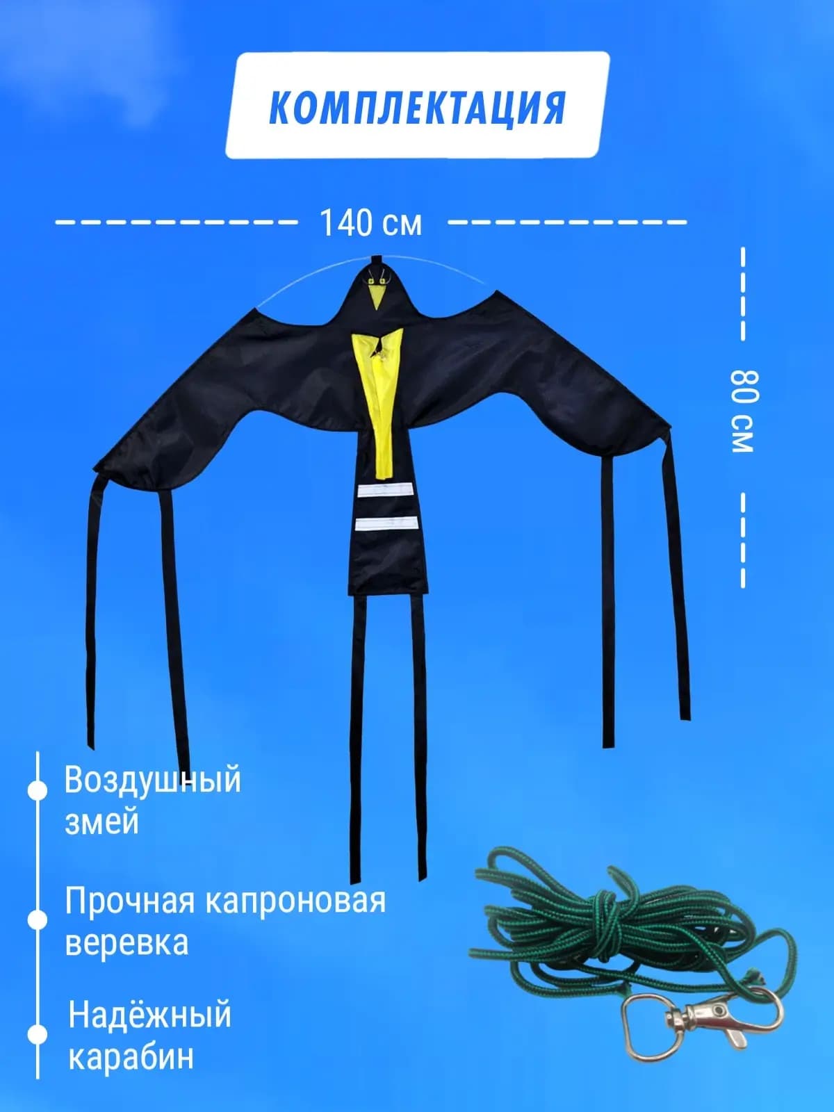 Воздушный змей Крук - динамический отпугиватель птиц — комплектация и размеры 140 × 80 см