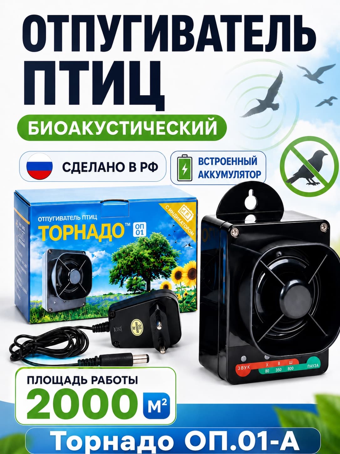 Торнадо ОП.01-А - биоакустический отпугиватель птиц с аккумулятором