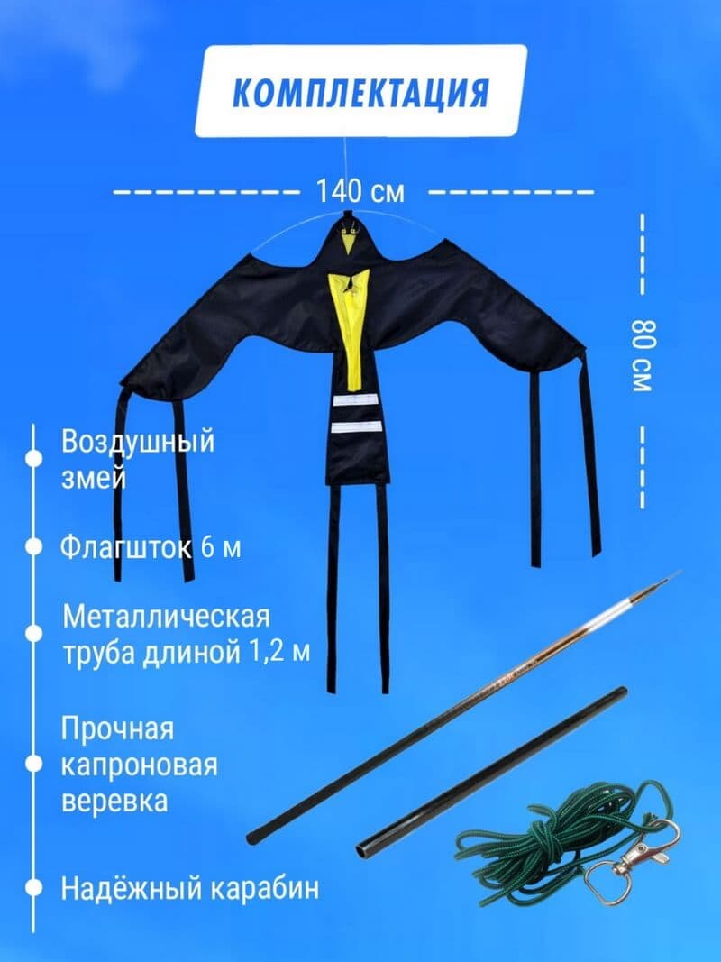 Комплект воздушный змей Крук и флагшток 6 м - отпугиватель птиц — комплектация набора с флагштоком 6 м