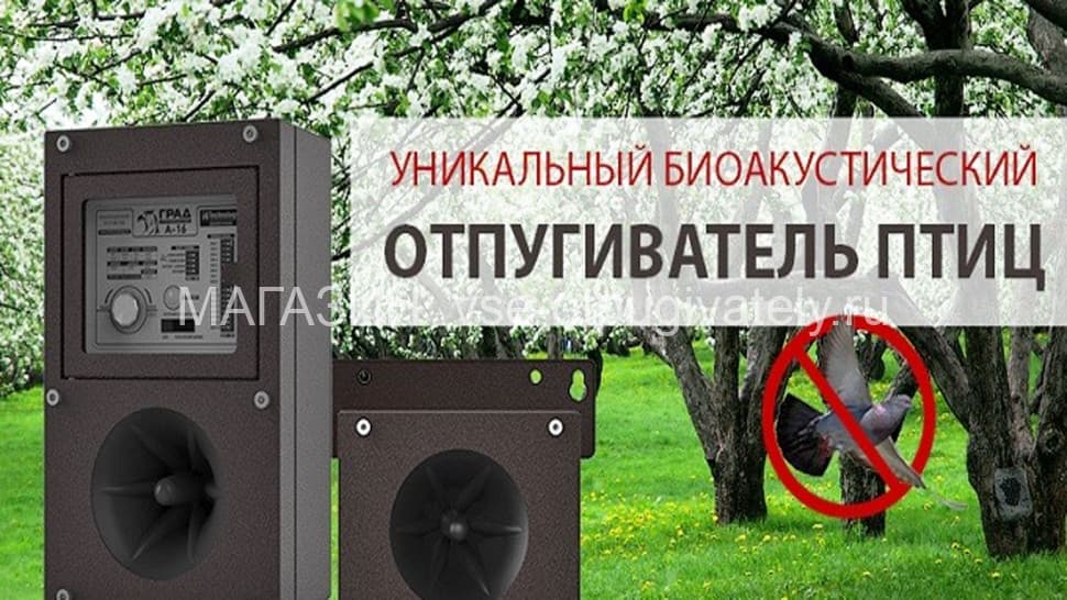 Град А-16 - биоакустический отпугиватель птиц на 7000 кв.м.