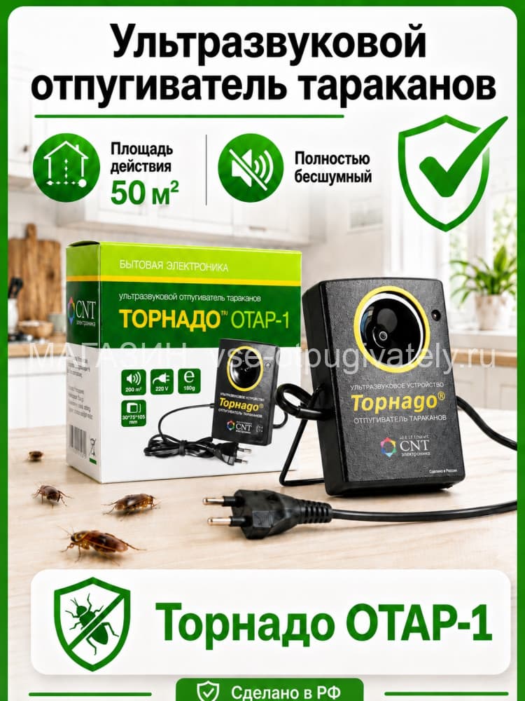 Торнадо ОТАР-1 - ультразвуковой отпугиватель тараканов