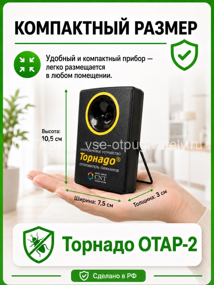 Торнадо ОТАР-2 - ультразвуковой отпугиватель тараканов со световспышками