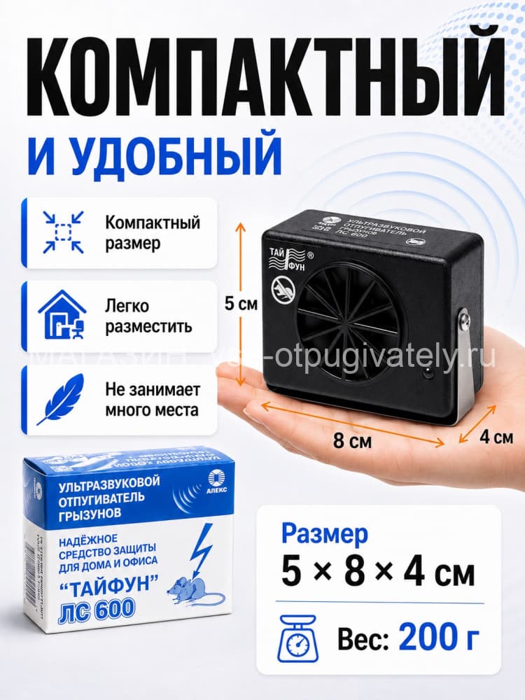 Тайфун ЛС-600 - ультразвуковой отпугиватель грызунов: крыс и мышей