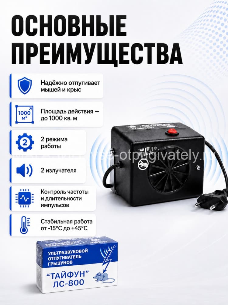 Тайфун ЛС-800 - ультразвуковой отпугиватель грызунов: крыс и мышей