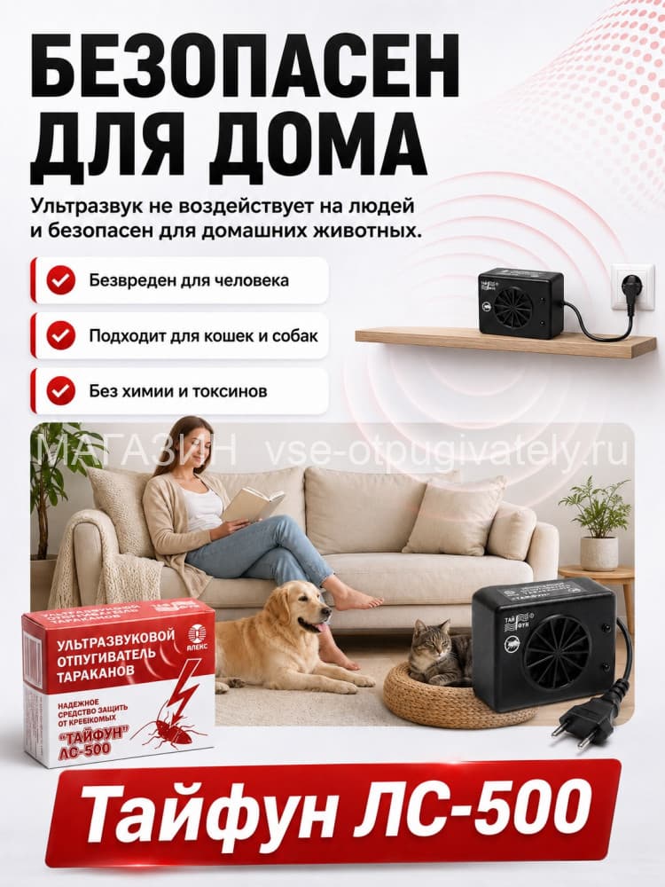 Тайфун ЛС-500 - ультразвуковой отпугиватель тараканов и прочих насекомых