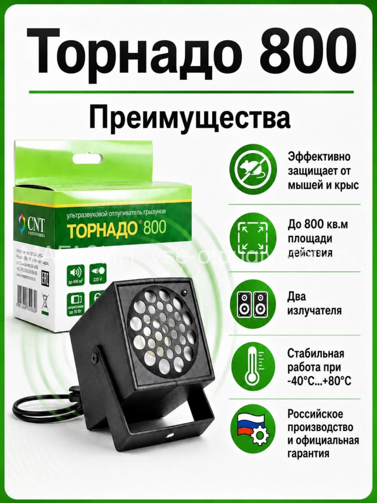Торнадо 800 - ультразвуковой отпугиватель грызунов: крыс и мышей