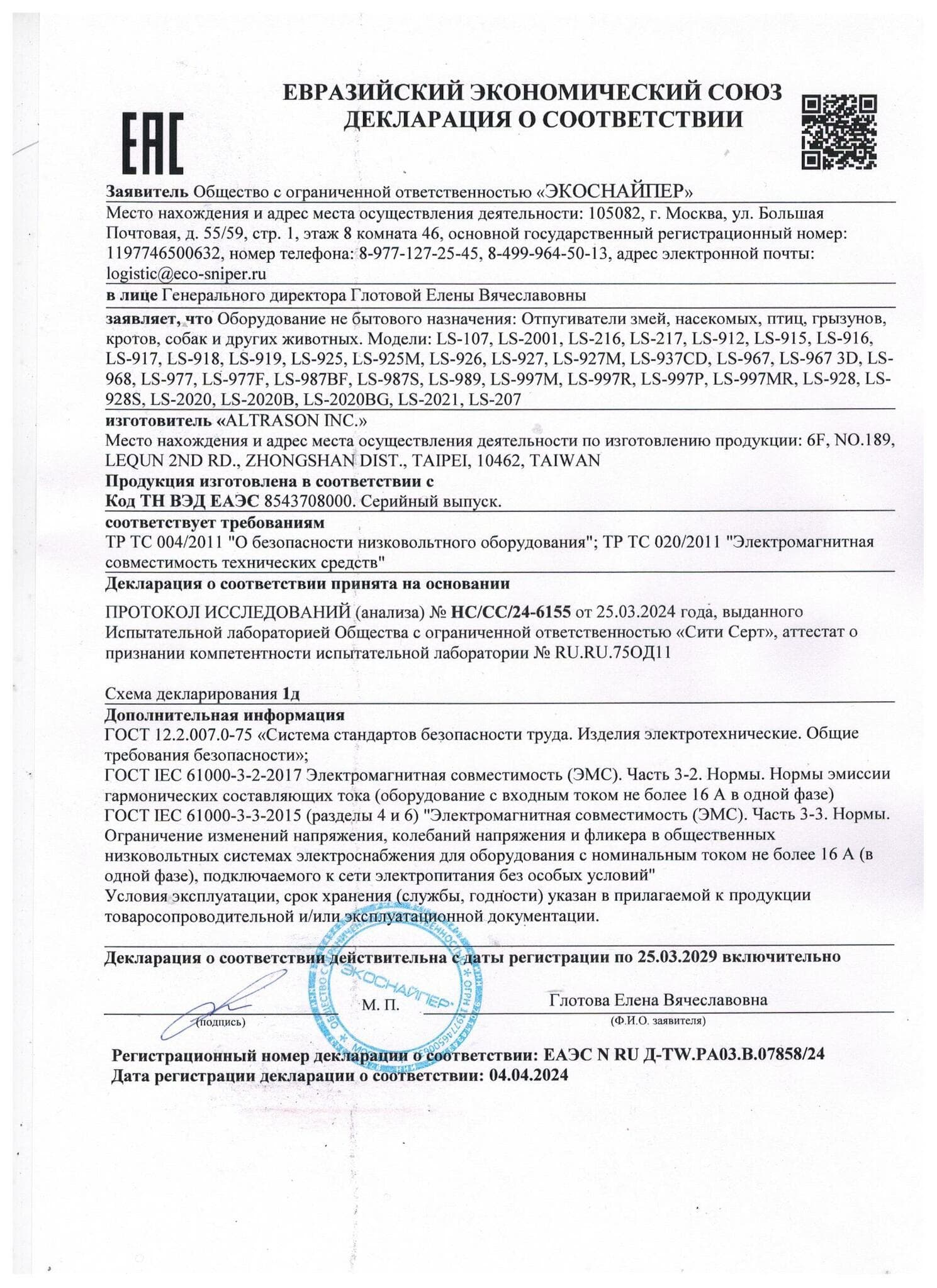 Отпугиватель птиц со вспышкой ЭкоСнайпер LS-2021