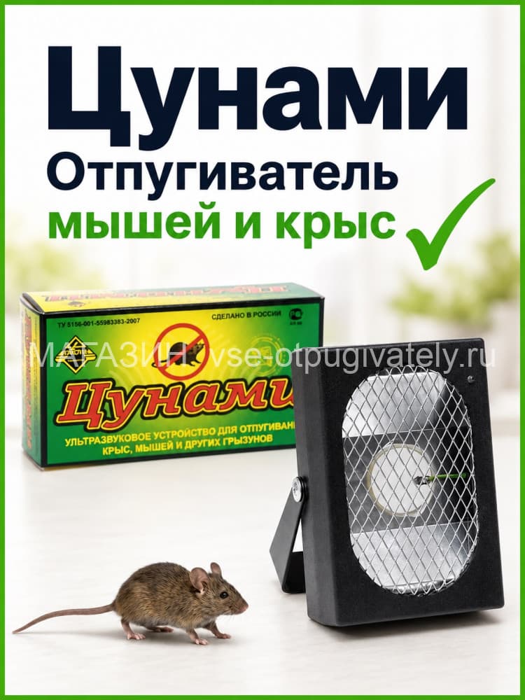 Цунами - ультразвуковой отпугиватель грызунов: крыс и мышей