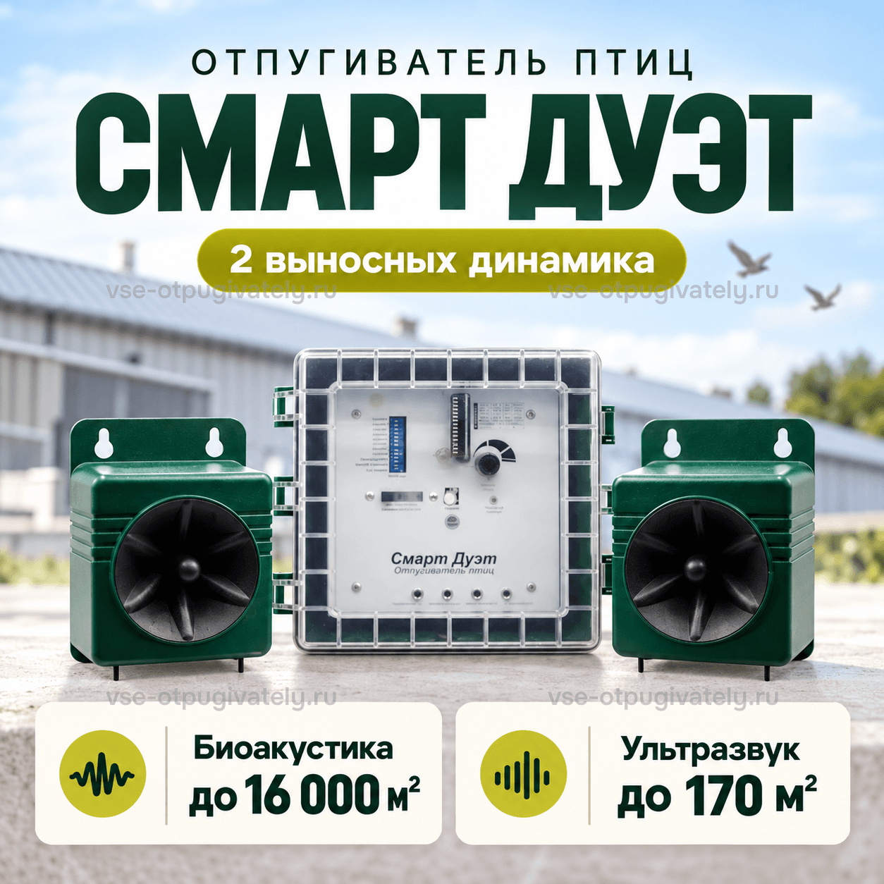 Отпугиватель птиц «Смарт Дуэт» с двумя динамиками — инфографика: блок управления, два динамика и площадь действия