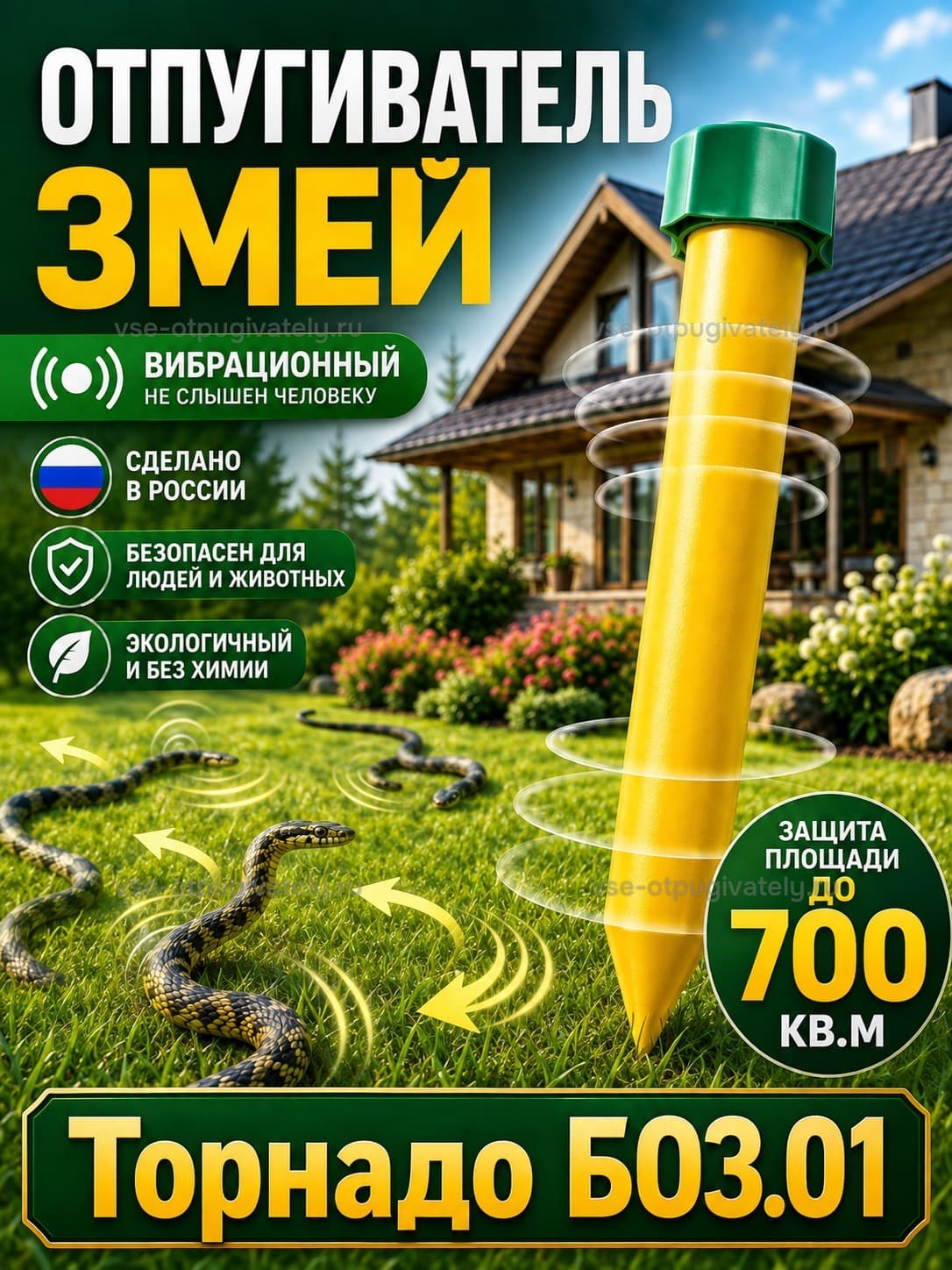 Торнадо БОЗ.01 - специализированный отпугиватель змей