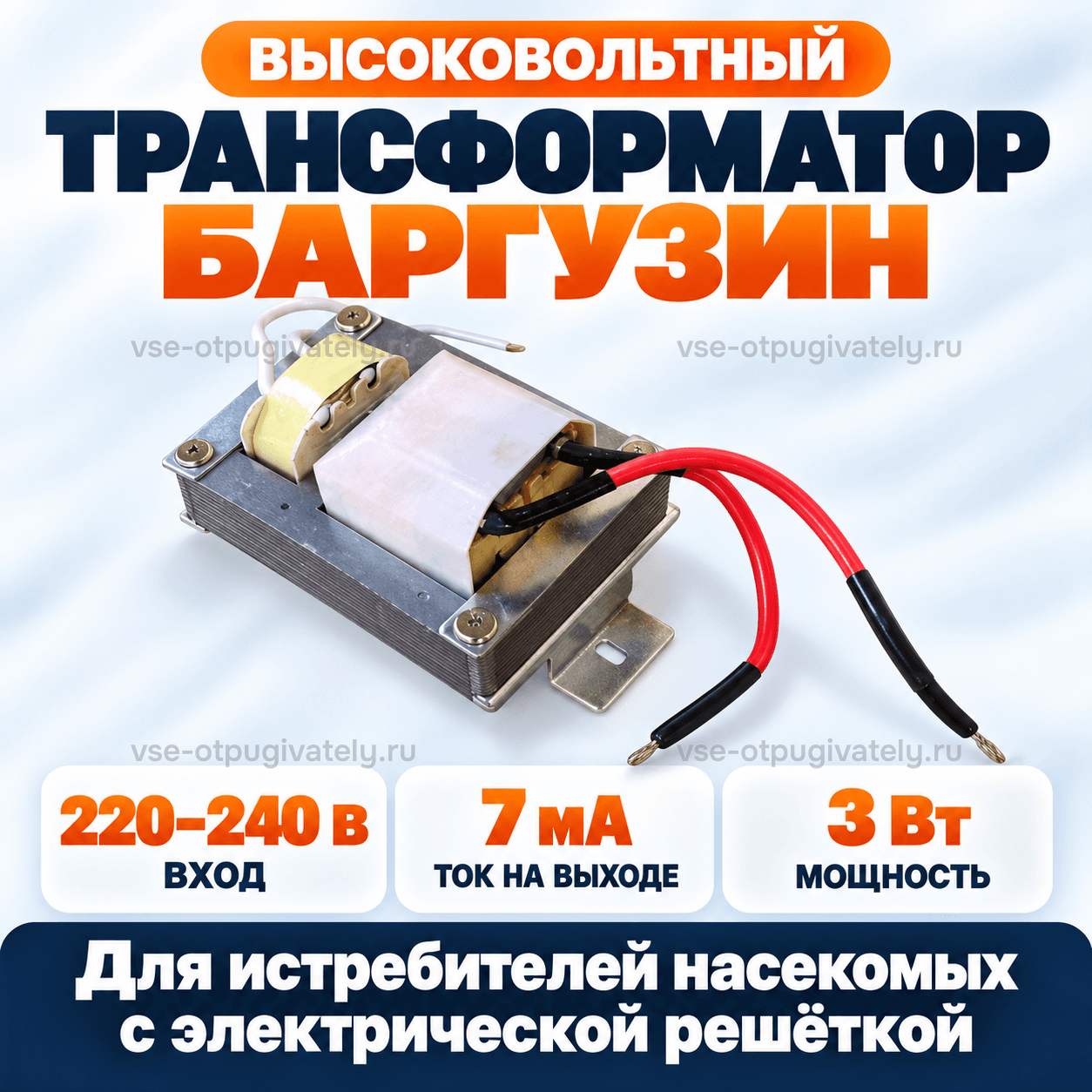 Трансформатор для уничтожителей Баргузин — инфографика: трансформатор и параметры — высоковольтная катушка на стальном сердечнике с красными выводами, напряжение на входе и ток на выходе