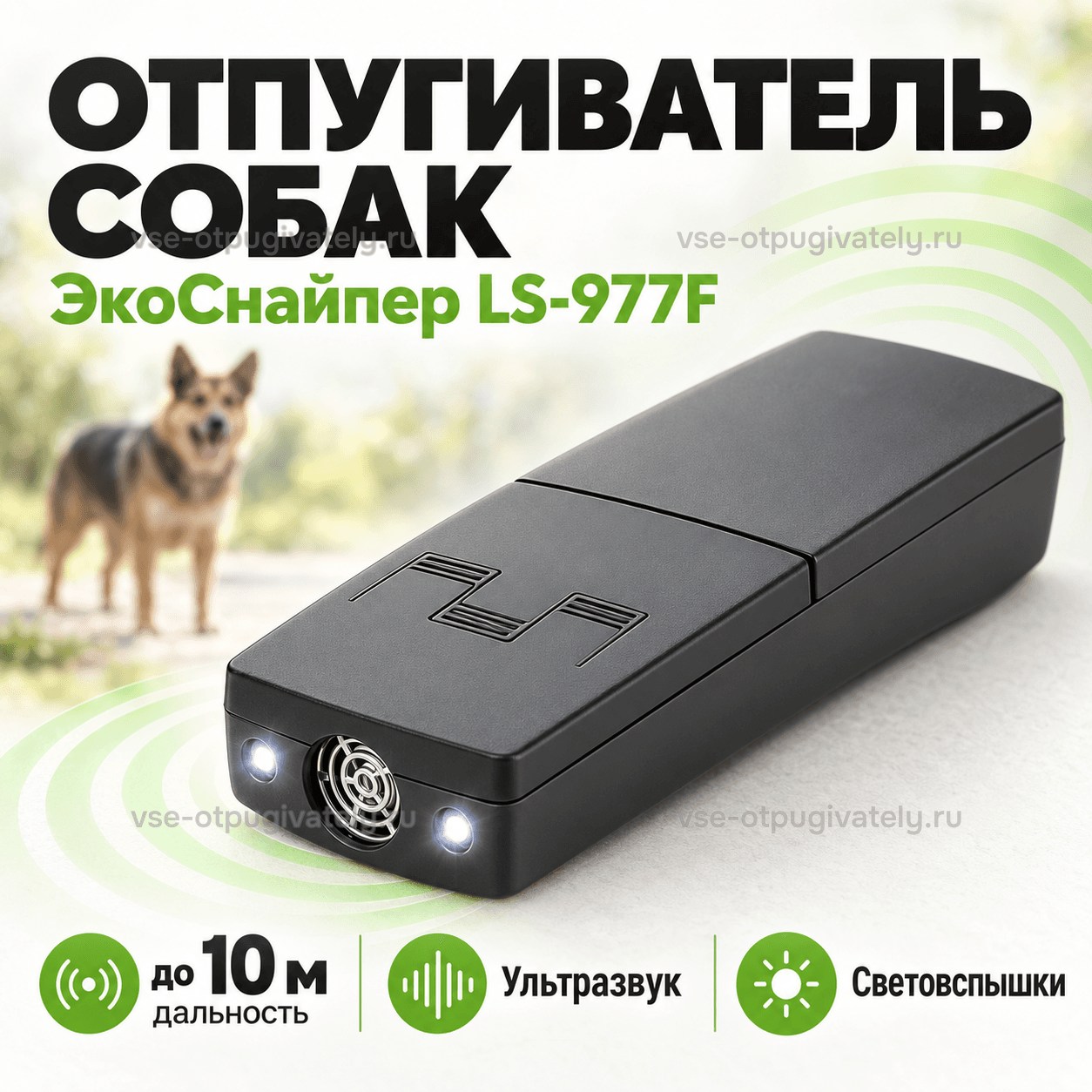 Отпугиватель собак ЭкоСнайпер LS-977F — инфографика: прибор и дальность действия