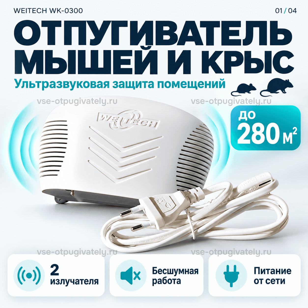 Отпугиватель грызунов Weitech WK-0300 — инфографика: прибор и площадь действия — белый овальный корпус с сетками по бокам и проводом, пара излучателей, работает тихо, от розетки