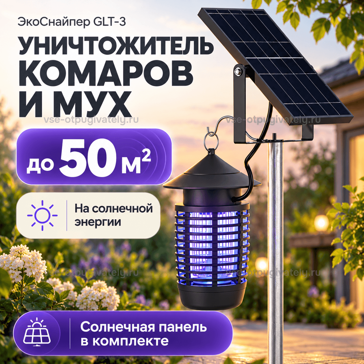 Уничтожитель насекомых ЭкоСнайпер GLT-3 — инфографика: прибор и основные параметры — чёрный фонарь-ловушка на кронштейне столба под солнечной панелью, синее свечение за решёткой, панель в комплекте