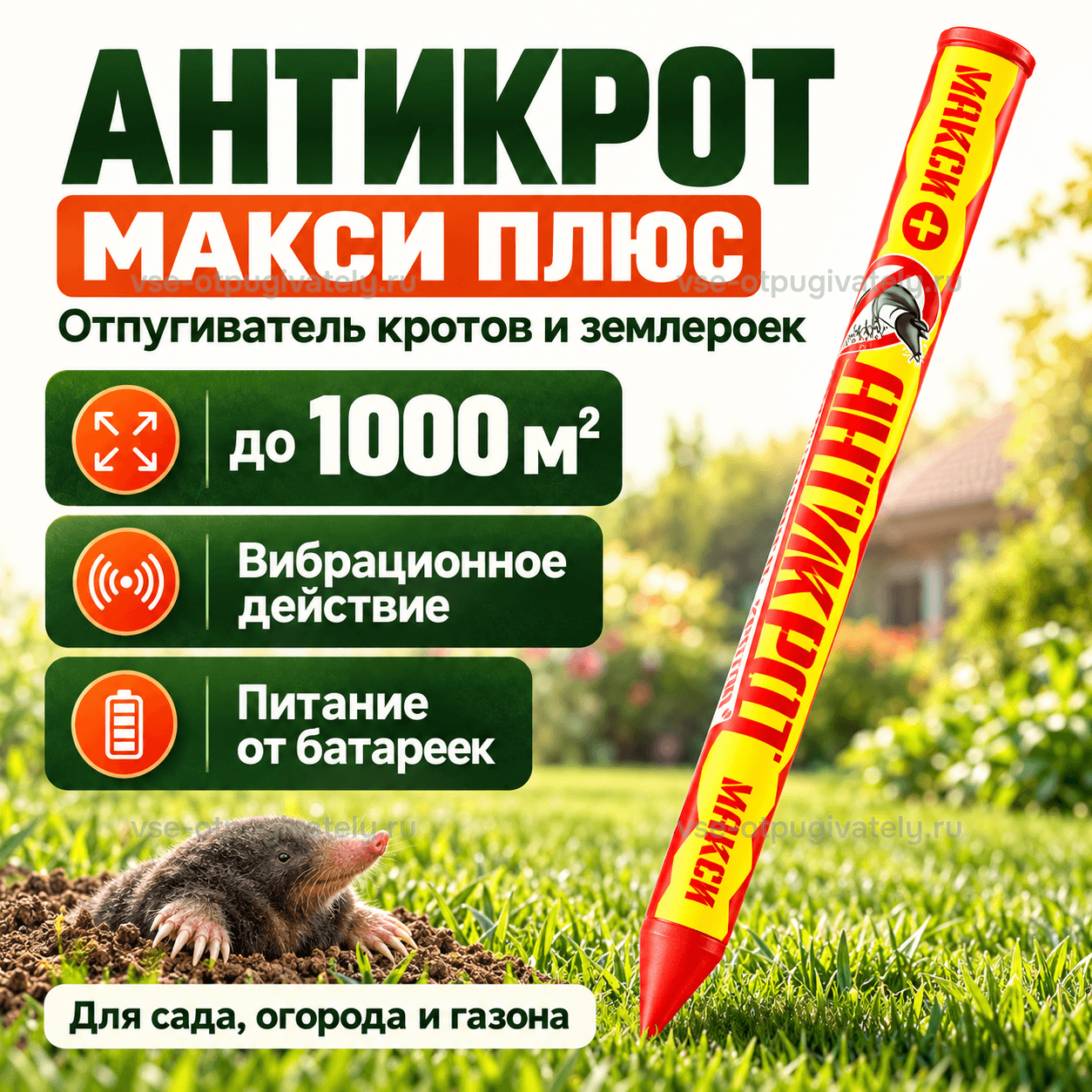 Отпугиватель кротов Антикрот Макси плюс — инфографика: прибор, площадь действия и питание