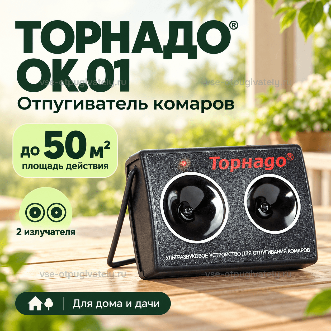 Отпугиватель комаров Торнадо ОК.01 — инфографика: прибор и площадь действия — тёмный корпус с парой круглых излучателей на откидной ножке на столике веранды, для жилья и загородного участка