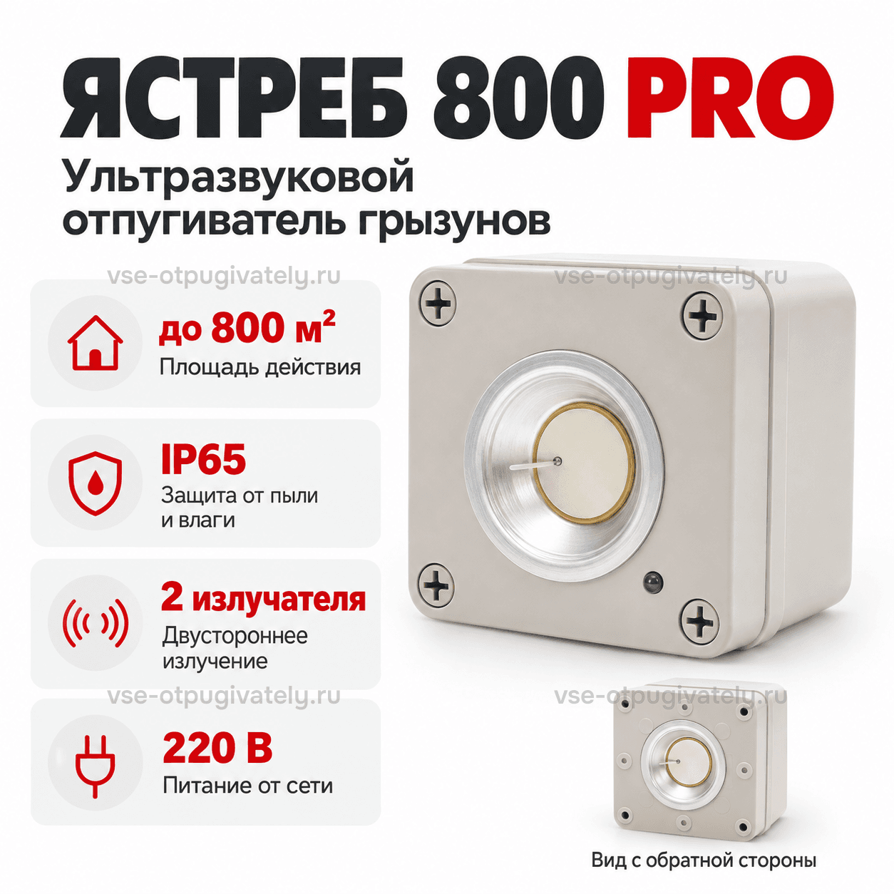 Отпугиватель мышей Ястреб 800 PRO — инфографика: основные характеристики — площадь действия, защита от пыли и влаги, два излучателя по обе стороны корпуса, питание от сети