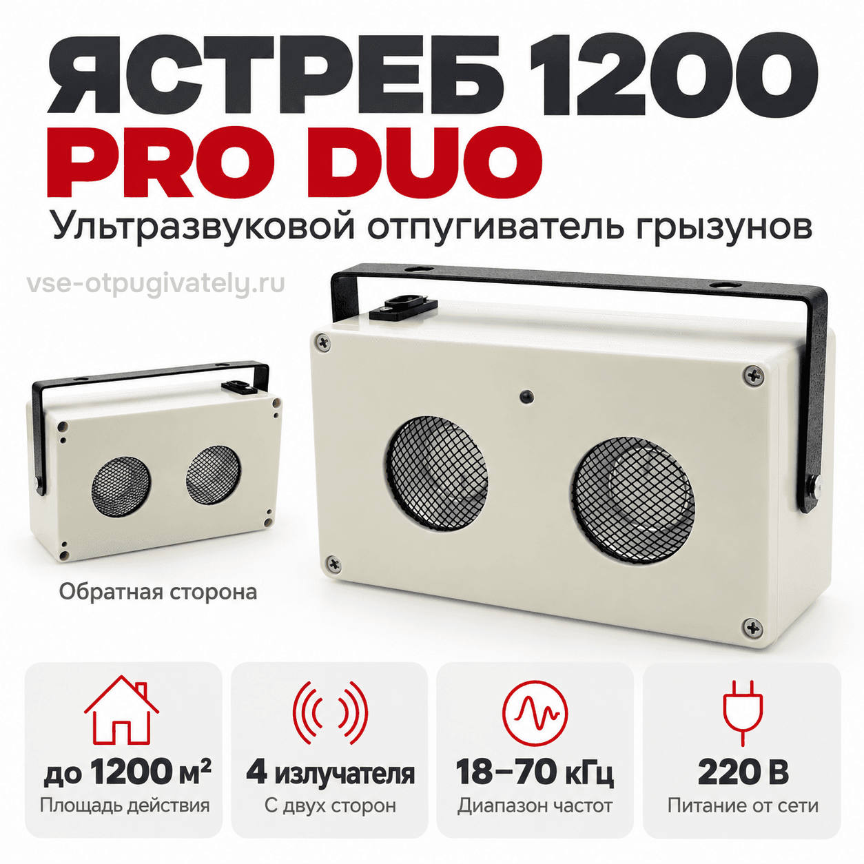 Промышленный отпугиватель грызунов Ястреб 1200 PRO DUO с двусторонним излучением