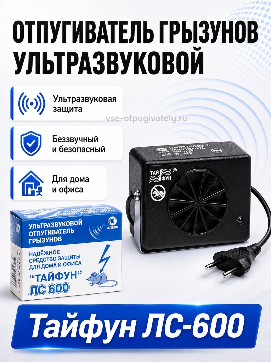 Тайфун ЛС-600 - ультразвуковой отпугиватель грызунов: крыс и мышей