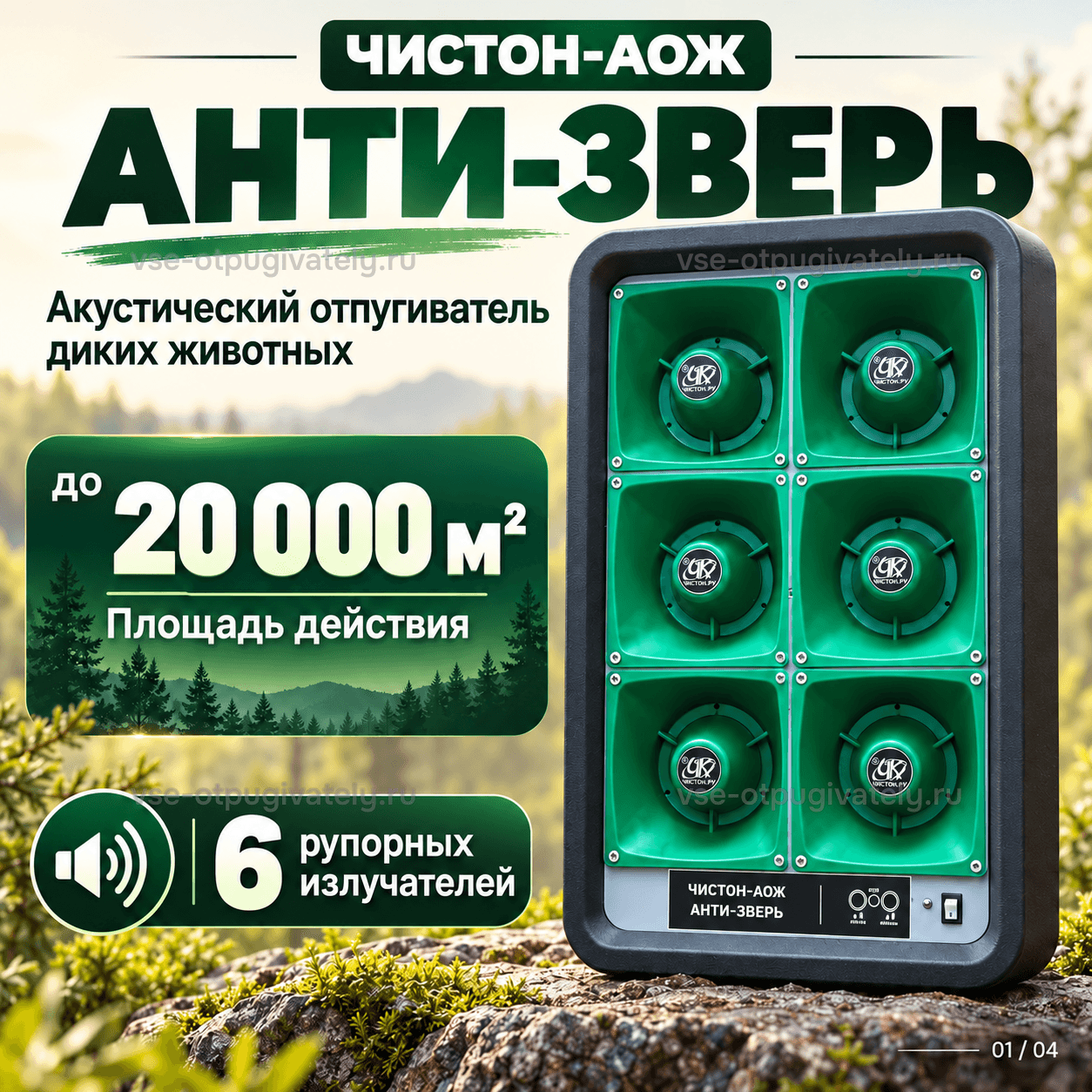Отпугиватель диких животных Чистон-АОЖ Анти-Зверь — инфографика: прибор и площадь действия