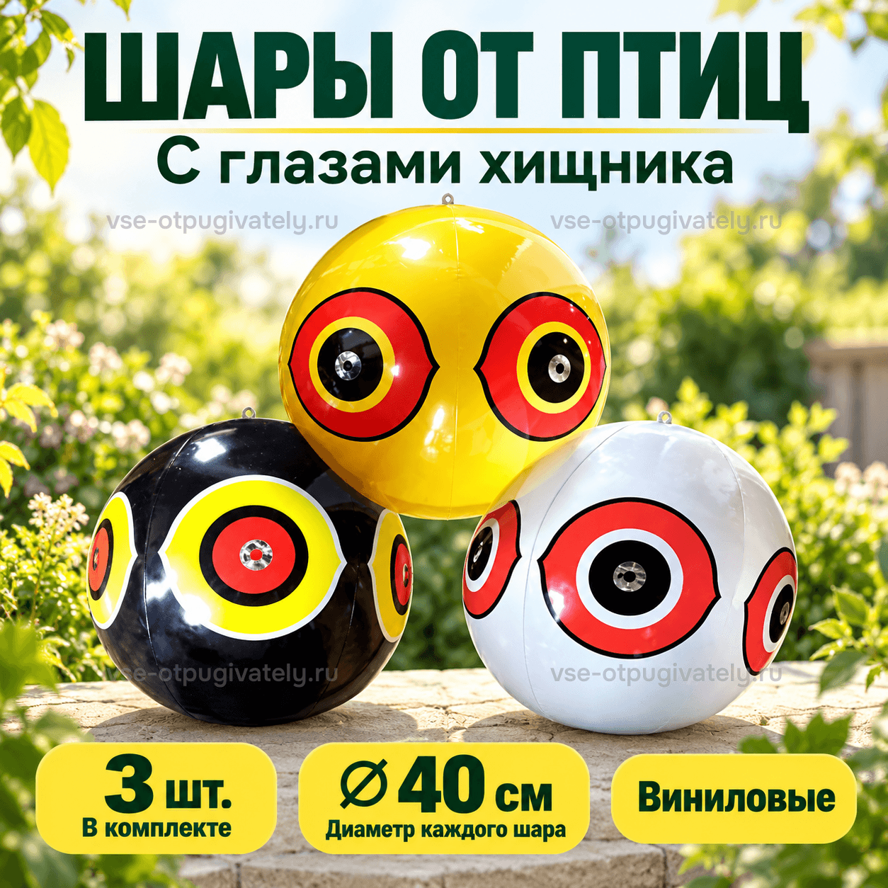 Шары с глазами хищника ⌀40 см, 3 шт. — инфографика: шары и основные параметры — жёлтый, чёрный и белый виниловые шары с крупными глазами-мишенями в саду