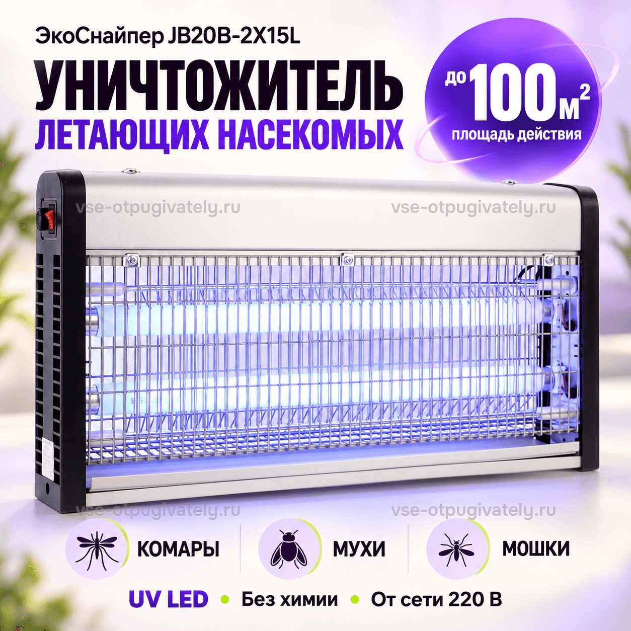 Уничтожитель насекомых ЭкоСнайпер JB20B-2X15L — инфографика: прибор и основные параметры — серебристый корпус с чёрными боковинами и красным выключателем, светодиоды за решёткой, комары, мухи и мошки