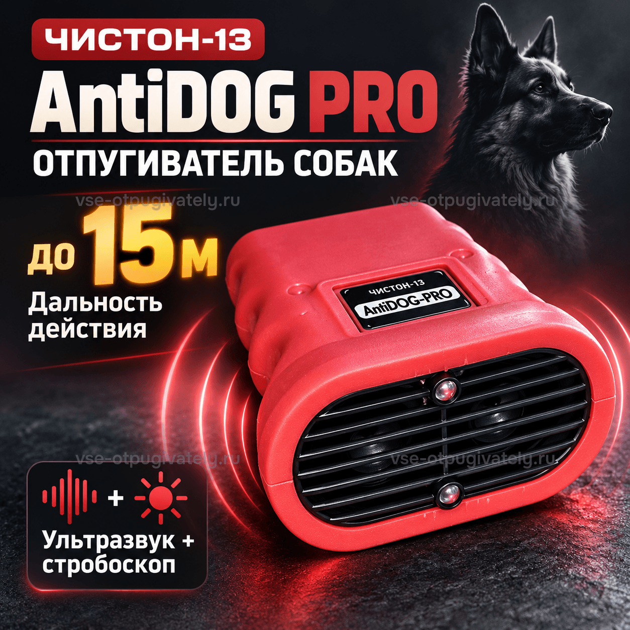 Отпугиватель собак Чистон-13 AntiDOG PRO — инфографика: прибор и дальность действия — красный корпус с чёрной решёткой и двумя светодиодами, ультразвук и стробоскоп, овчарка в темноте