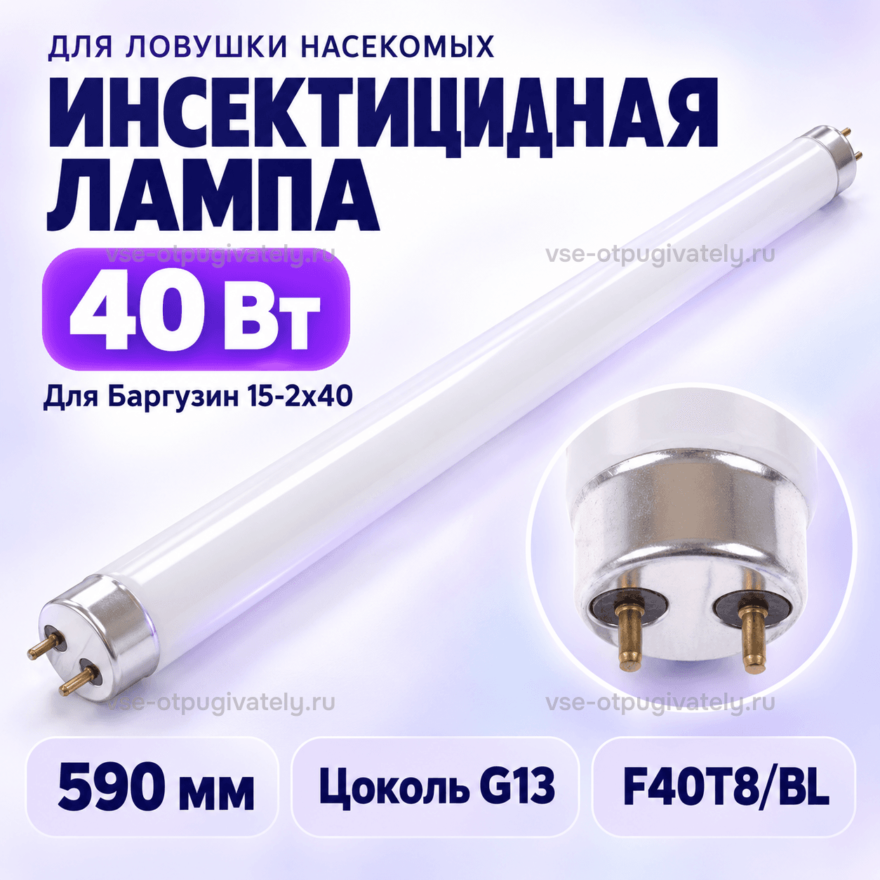Инсектицидная лампа 40 Вт для Баргузин 15-2х40 — инфографика: лампа, длина и цоколь — длинная белая трубка, крупно цоколь с двумя штырьками, маркировка и длина лампы для ловушки Баргузин