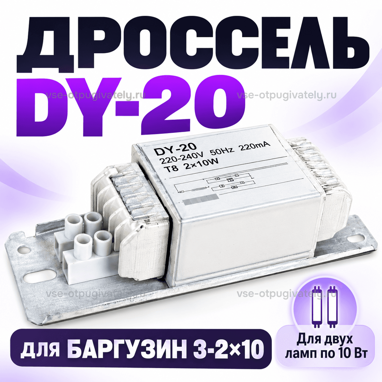 Дроссель DY-20 для Баргузин 3-2х10 — инфографика: дроссель и для какой модели — корпус на металлическом основании с клеммной колодкой и наклейкой маркировки, для двух ламп уничтожителя Баргузин