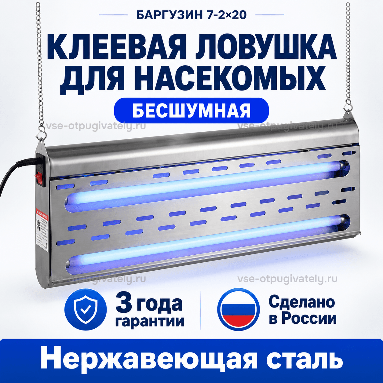 Уничтожитель насекомых Баргузин 7-2×20 — инфографика: прибор и основные параметры — корпус из нержавеющей стали на цепочках, прорези и голубые лампы, бесшумная клеевая ловушка, сделано в России