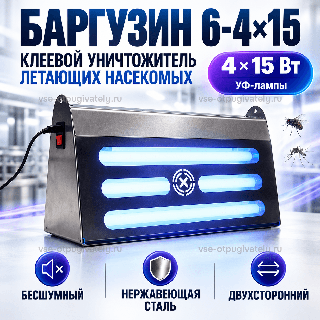 Уничтожитель насекомых Баргузин 6-4×15 — инфографика: прибор и основные параметры — корпус-домик из нержавеющей стали с прорезями и голубым свечением ламп, бесшумный, двухсторонний, муха и комар