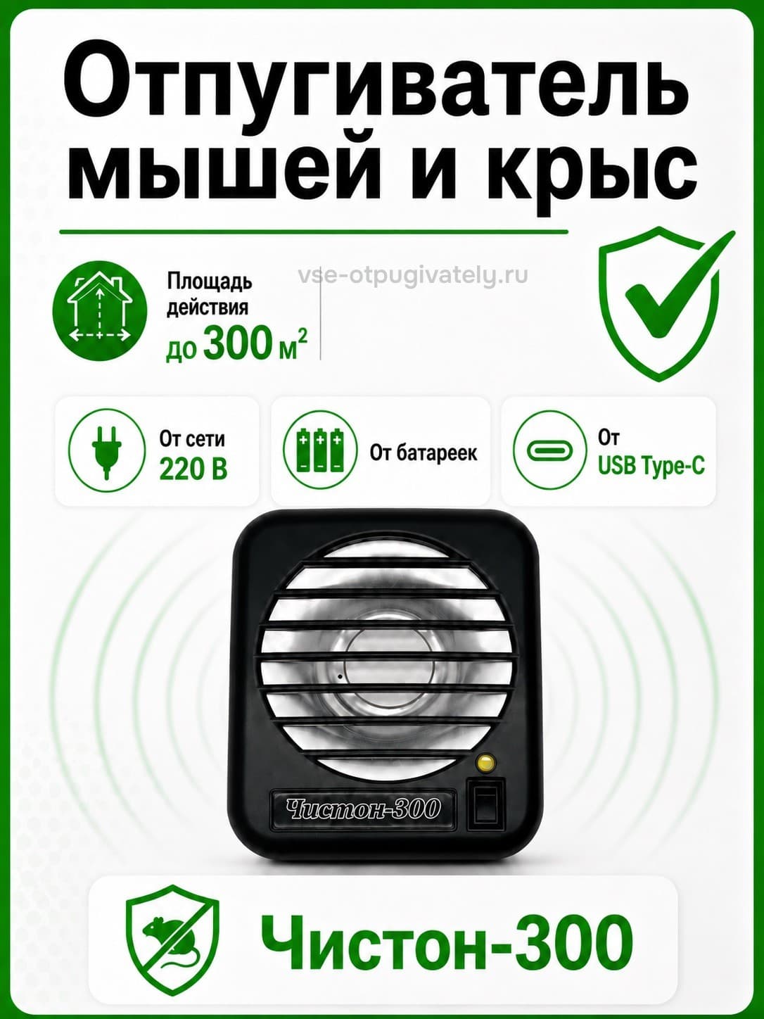 Отпугиватель грызунов Чистон-300