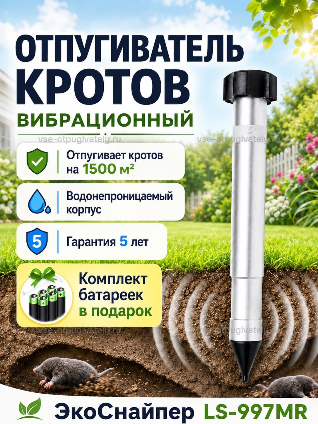 Отпугиватель кротов ЭкоСнайпер LS-997MR + 4 батарейки