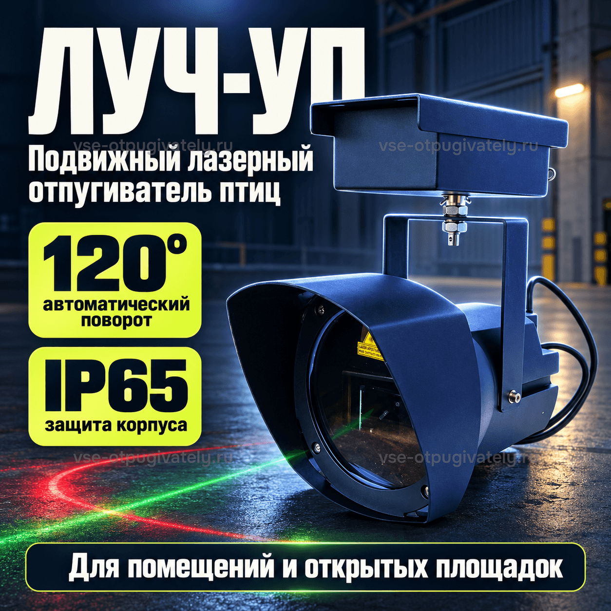 Лазерный отпугиватель Луч-УП — инфографика: прибор и основные параметры — синий корпус с козырьком на кронштейне, автоматический поворот, защита корпуса, для помещений и открытых площадок