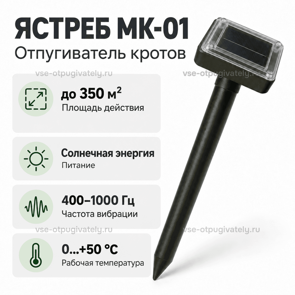 Отпугиватель кротов и змей Ястреб МК.01