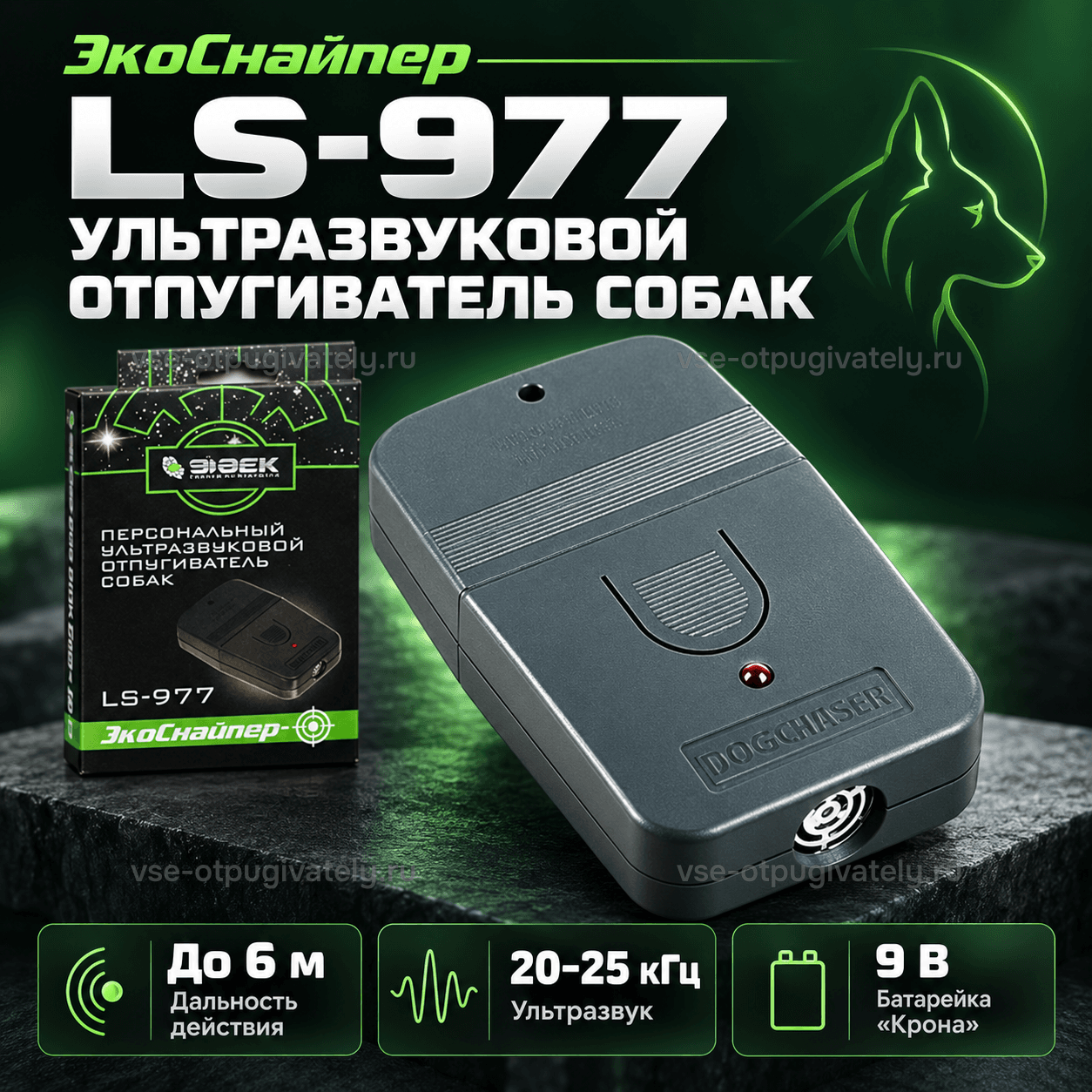 Отпугиватель собак ЭкоСнайпер LS-977 — инфографика: прибор, упаковка и дальность действия