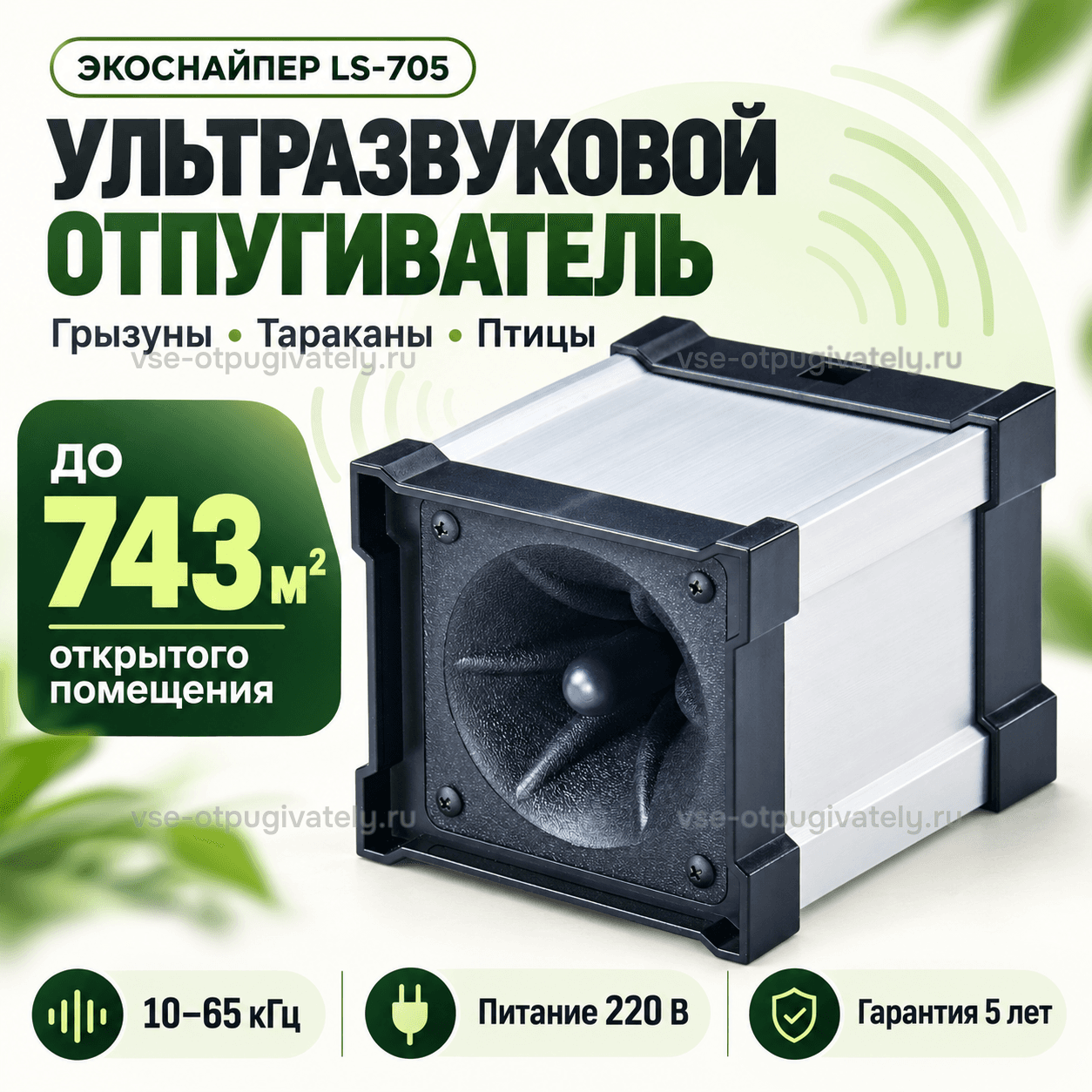 Отпугиватель грызунов, насекомых и птиц ЭкоСнайпер LS-705 — инфографика: прибор, площадь действия и питание