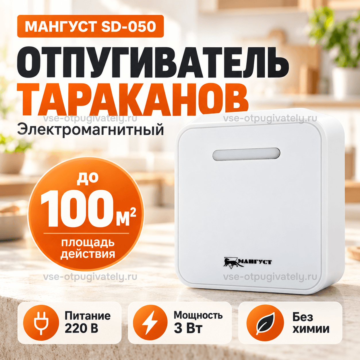 Отпугиватель тараканов Мангуст SD-050 — инфографика: прибор, площадь действия и питание