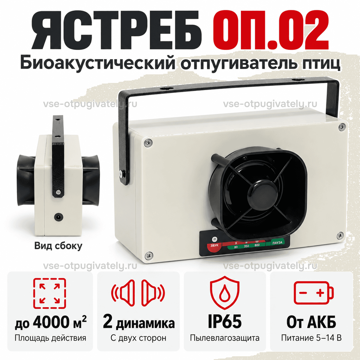 Биоакустический отпугиватель птиц Ястреб ОП 02